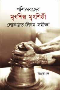 PASCHIMBANGLAR MRITSHILPA O MRITSHILPI EKTI LOKAYATA JEEBAN SHAMIKSHA